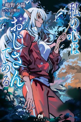 私の心はおじさんである