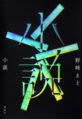 小説 (野崎 まど)