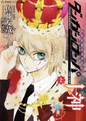 ダンガンロンパ十神