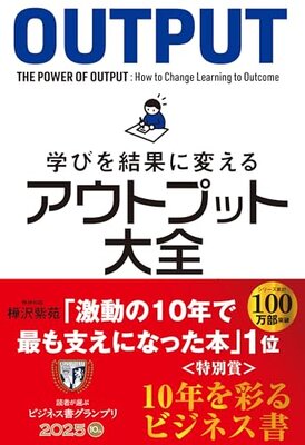 学びを結果に変えるアウトプット大全