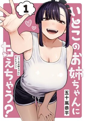 いとこのお姉ちゃんに甘えちゃう？