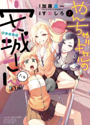 やんちゃギャルの安城さんたち 高1編