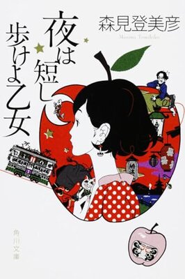 Yoru wa Mijikashi Arukeyo Otome