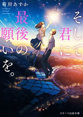 Soshite Kimi ni Saigo no Negai o