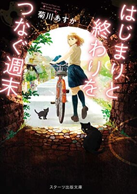 Hajimari to Owari o Tsunagu Shuumatsu