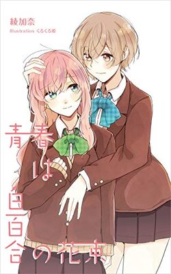 Seishun wa Shirayuri no Hanataba