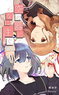 Sora no Utsuwa ni Nani Sosogu?