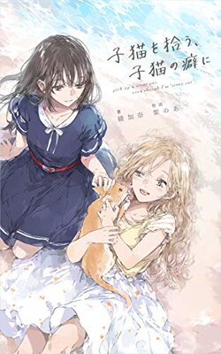 Koneko o Hirou, Koneko no Kuse ni