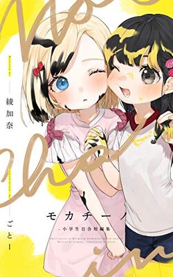 モカチーノ 小学生百合短編集