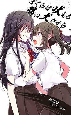 Bokura wa Hoeru Yowai Inu dakara