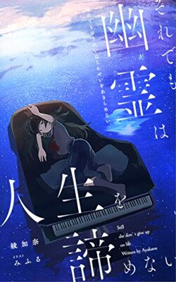 Soredemo Yuurei wa Jinsei o Akiramenai