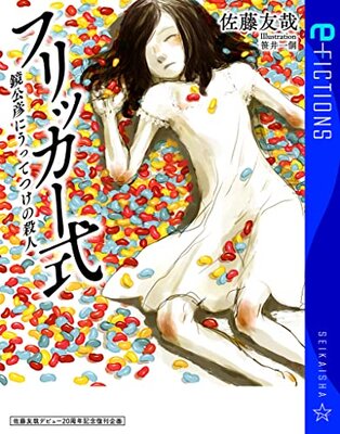 Satouyuuya Debyuu Shuunen Kinen Fukkan Kikaku Flicker Shiki Kagami Kimihiko ni Uttetsuke no Satsujin