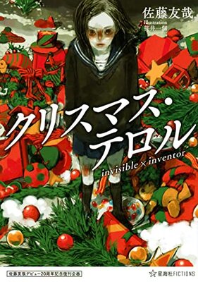 佐藤友哉デビュー20周年記念復刊企画 クリスマス・テロル invisible×inventor