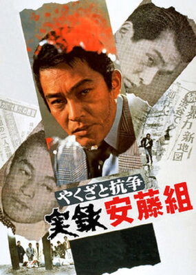 Yakuza to kousou: Jitsuroku Andou-gumi