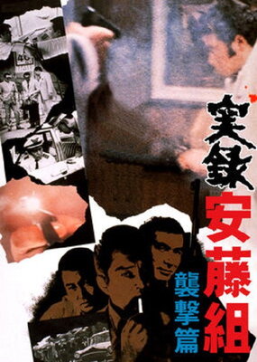 Jitsuroku Andou-gumi: Shuugeki-hen