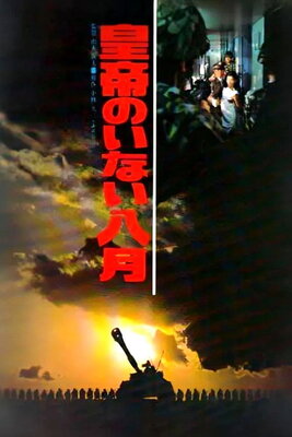 Koutei no Inai Hachigatsu