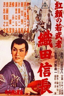 Kougan no Wakamusha: Oda Nobunaga