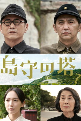Shimamori no Tou