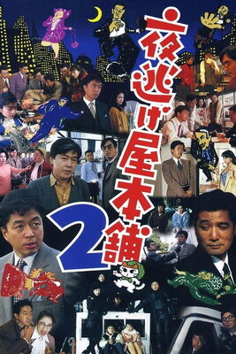 Yonigeya Honpo 2