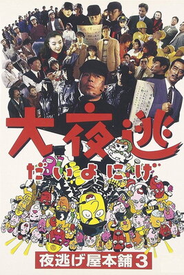 Daiyonige: Yonigeya Honpo 3