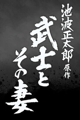 Bushi to Sono Tsuma