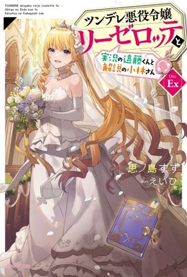 Tsundere Akuyaku Reijou Liselotte to Jikkyou no Endou-kun to Kaisetsu no Kobayashi-san [Disc Ex]