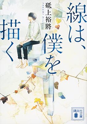 Sen wa, Boku o Egaku