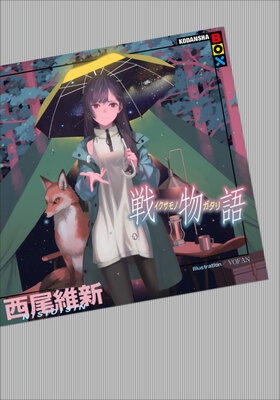 Ikusamonogatari