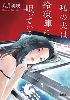 Watakushi no Otto wa Reitouko ni Nemutteiru