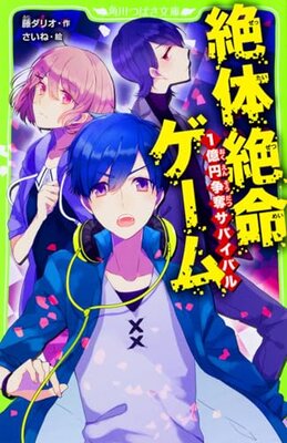 Zettaizetsumei Game