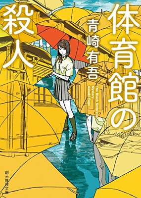 Taiikukan no Satsujin
