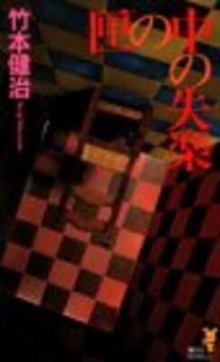 Hako no Naka no Shitsuraku