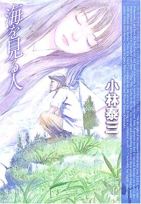 Umi o Miru Hito