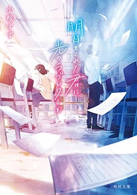 Ashite o Kureta Kimi ni, Hikari no Love Letter o