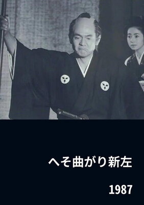 Heso Magari Shinza