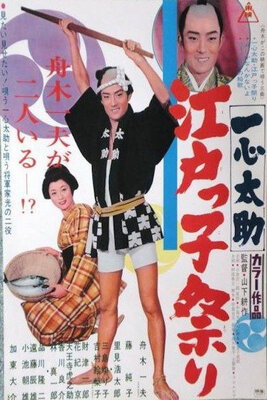 Isshin Tasuke: Edokko Matsuri