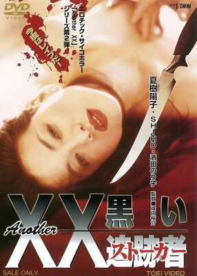 Another XX: Kuroi Stalker