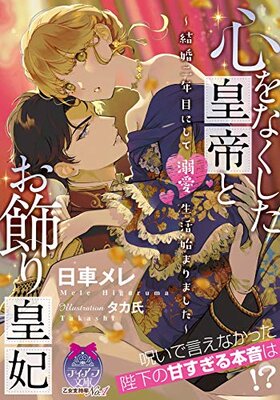 Kokoro o Nakushita Koutei to O Kazari Kouhi - Kekkon Ni Nen Me Nishite Dekiai Seikatsu Hajimarimashita