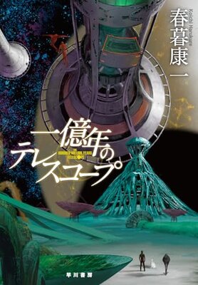 Ichioku Nen no Telescope