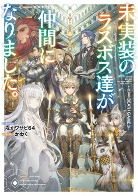 Mijissou no Last Boss-tachi ga Nakama ni Narimashita.