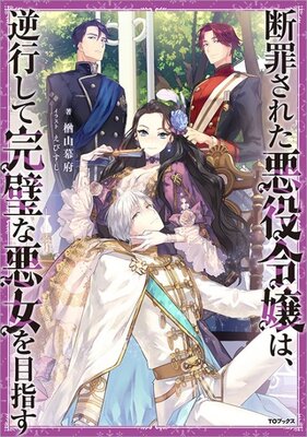 Danzaisareta Akuyaku Reijou wa, Gyakkoushite Kanpeki na Akujo wo Mezasu