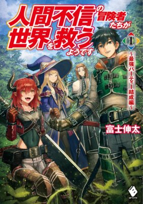 Ningen Fushin no Boukensha-tachi ga Sekai wo Sukuu you desu
