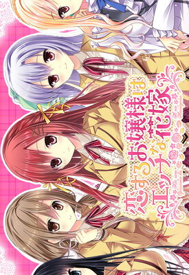 Koi Suru Ojou-sama wa Ecchi na Hanayome