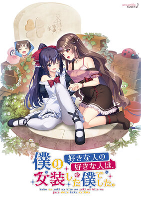 僕の好きな人の好きな人は、女装した僕でした。