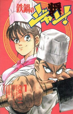 鉄鍋のジャン!