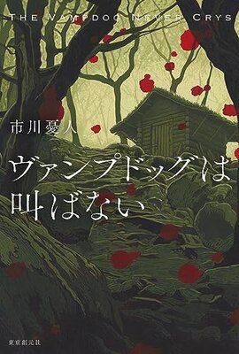 Vampdog wa Sakebanai