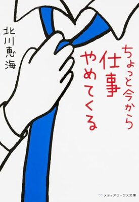 Chotto Ima kara Shigoto Yametekuru