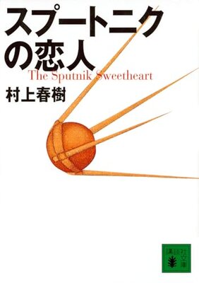 Sputnik no Koibito