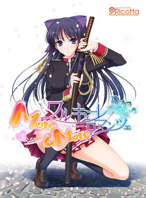 ワルキューレロマンツェ More&More