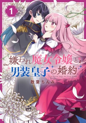 嫌われ魔女令嬢と男装皇子の婚約